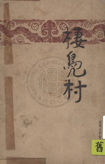 《棲鳧村》 作者:阿湛著 1948年  PDF下载-汉笺公版书