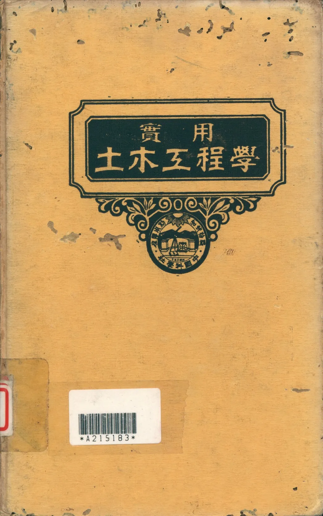 《實用土木工程學 5》 作者:汪胡楨, 顧世楫主編 1947年  PDF下载-汉笺公版书