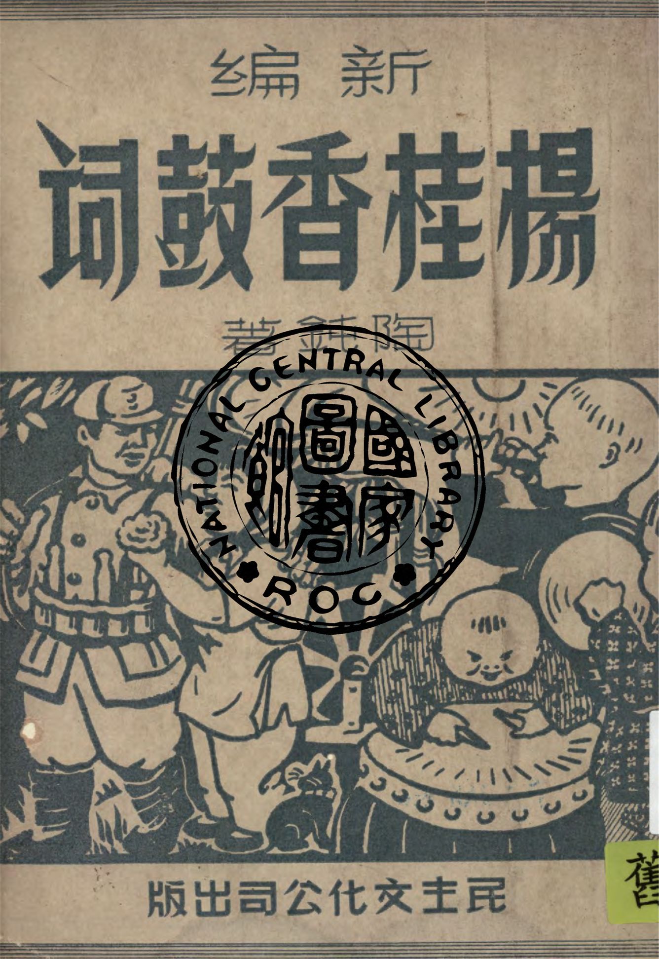 《楊桂香鼓詞》 作者:陶鈍著 1949年  PDF下载-汉笺公版书