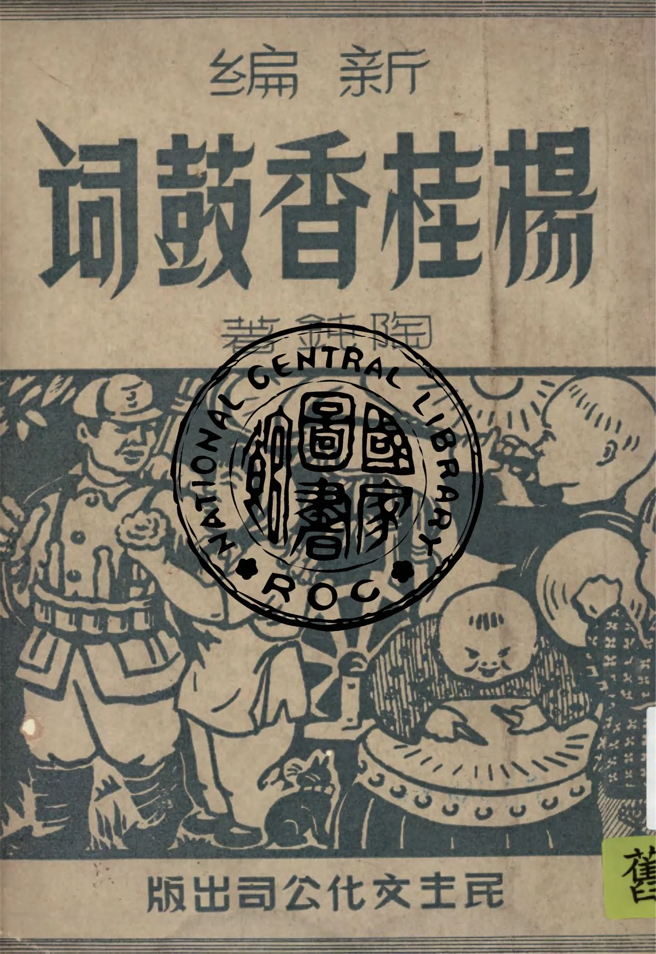 《楊桂香鼓詞》 作者:陶鈍著 1949年  PDF下载-汉笺公版书