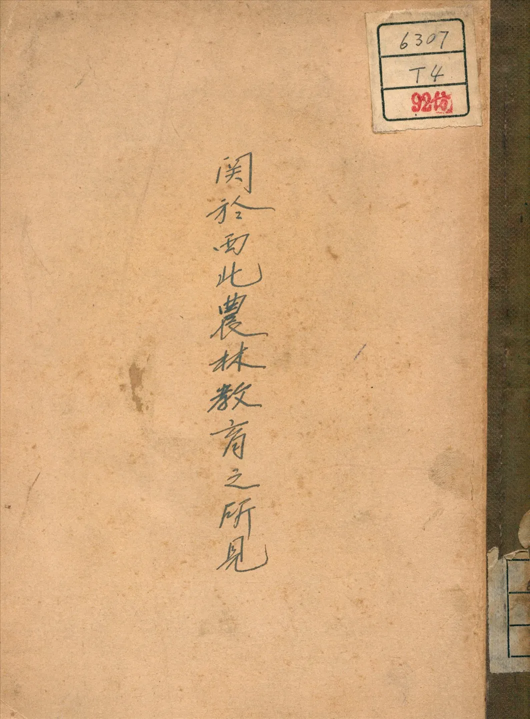 《關於西北農林教育之所見》 作者:戴季陶 著 1934年  PDF下载-汉笺公版书