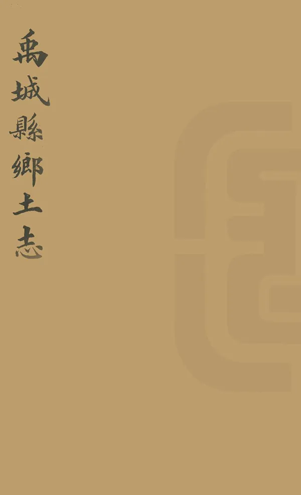 《禹城縣鄉土志》编撰：王汝汉 清光緒34年[1908] PDF下载-汉笺公版书