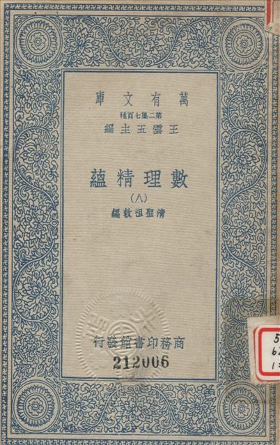 《數理精蘊 (八) v.8》 作者:聖祖敕編 1936年  PDF下载-汉笺公版书