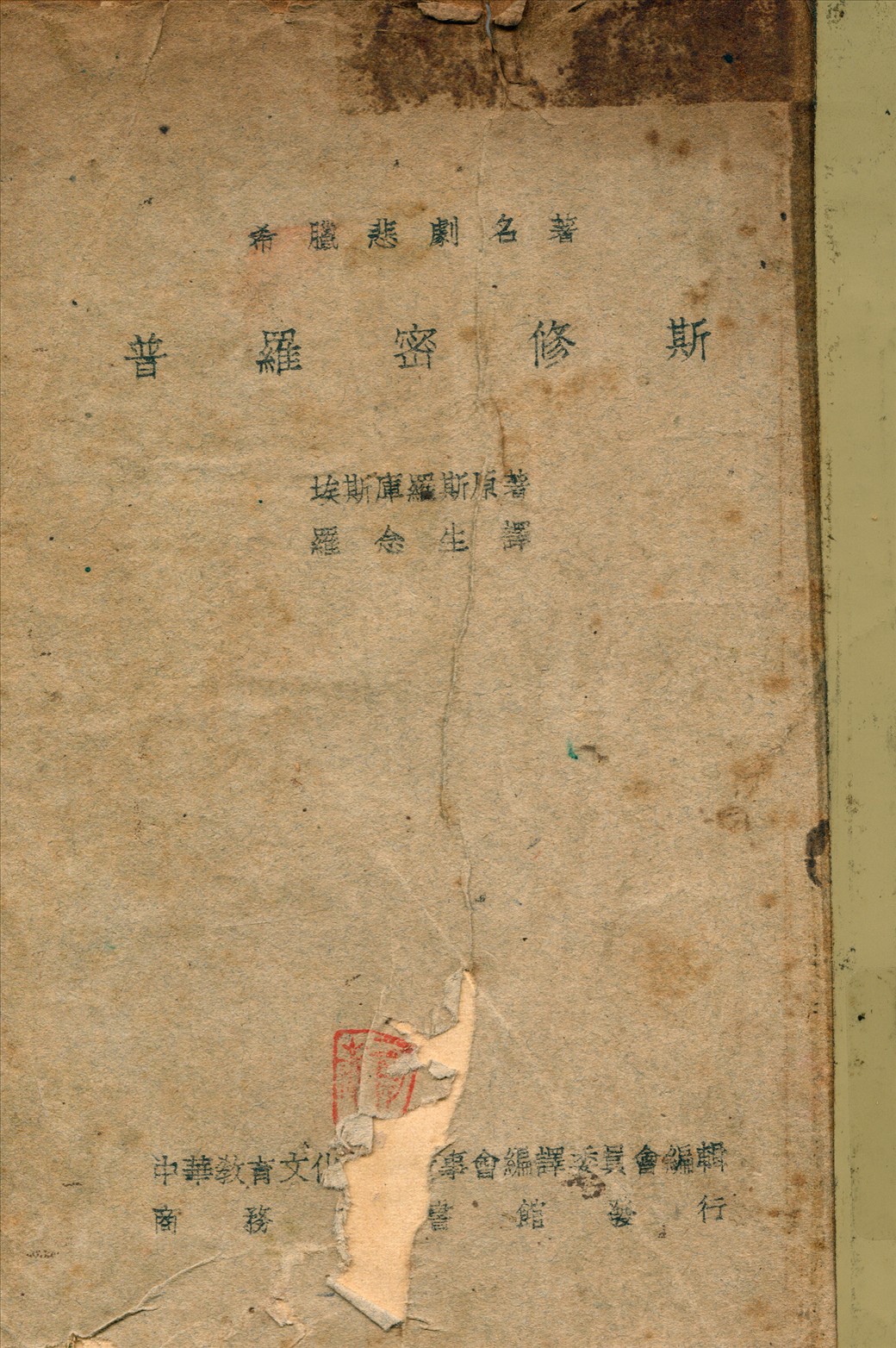 《普羅密修斯》 作者:不詳 1947年  PDF下载-汉笺公版书