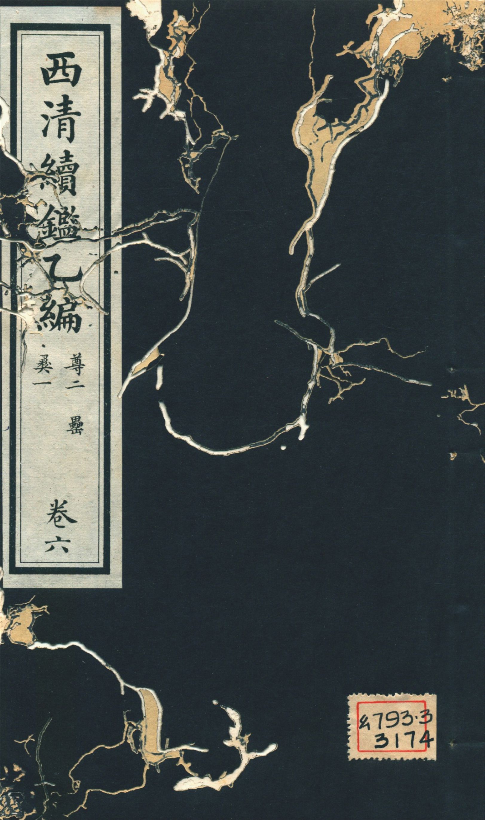 《西淸續鑑乙編 二十卷 v.6》 作者:福開森(J. Fergnson),康南湖同編 1931年  PDF下载-汉笺公版书