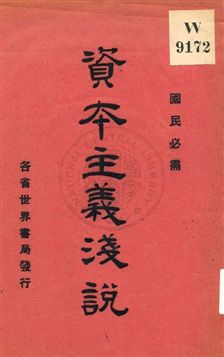 《資本主義淺說》 作者:戴渭清編輯 1927年  PDF下载-汉笺公版书