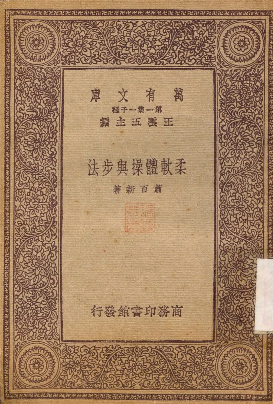 柔軟體操與步法 1933年 作者:蕭百新 PDF下载-汉笺公版书