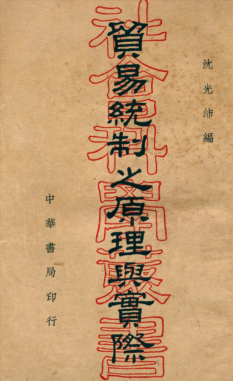 《貿易統制之原理與實務》 作者:沈光沛編 1939年  PDF下载-汉笺公版书