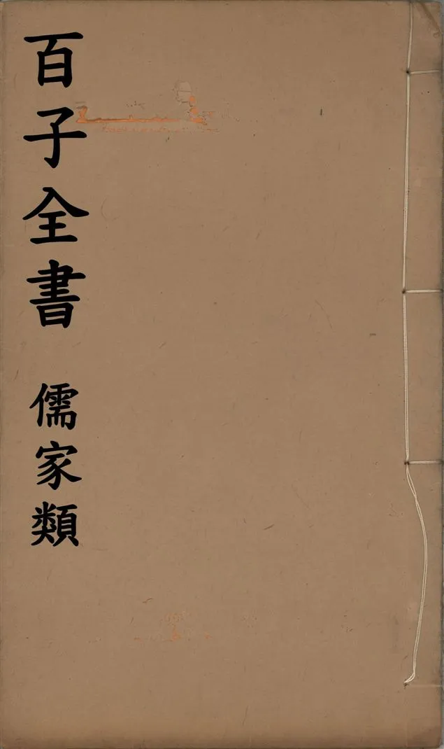 《百子全書. 儒家類 v.10》 作者:(漢)王符撰 ; (漢)荀悦撰 ; (漢)徐幹撰 1912年  PDF下载-汉笺公版书