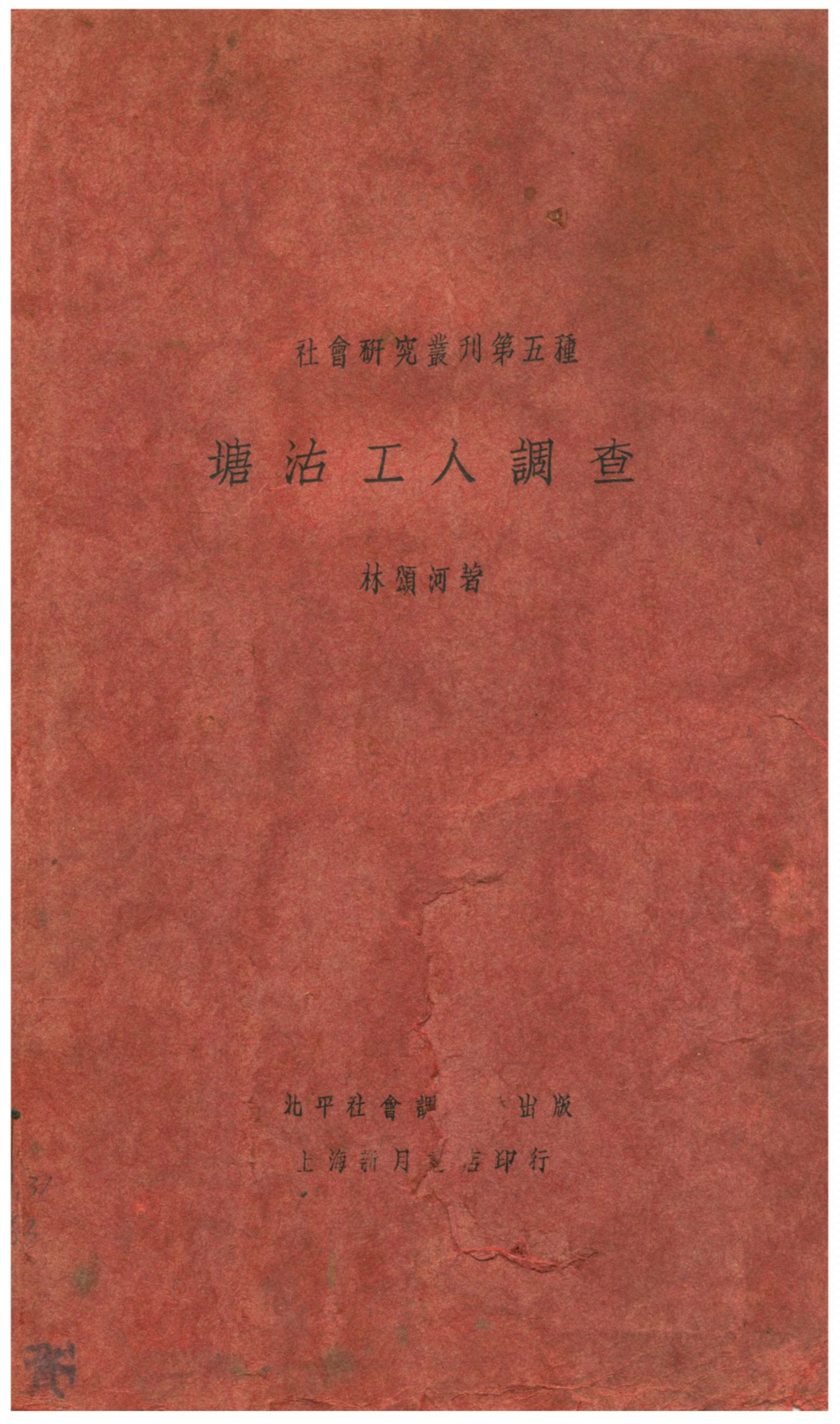《塘沽工人調查》 作者:林頌河著 1930年  PDF下载-汉笺公版书