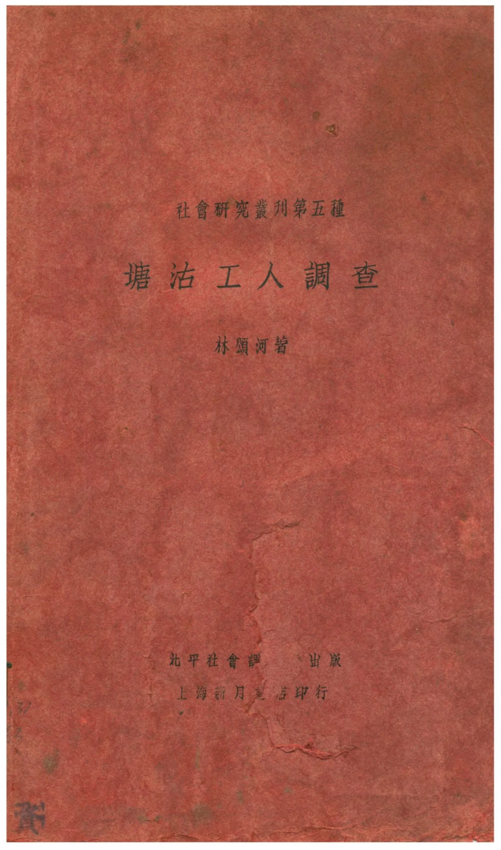 《塘沽工人調查》 作者:林頌河著 1930年  PDF下载-汉笺公版书