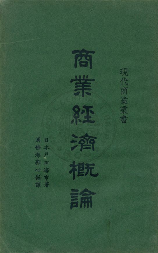 《商業經濟概論》 作者:(日本)戶田海市著 ; 周佛海, 郭心崧譯 民17.07[1928.07]年  PDF下载-汉笺公版书