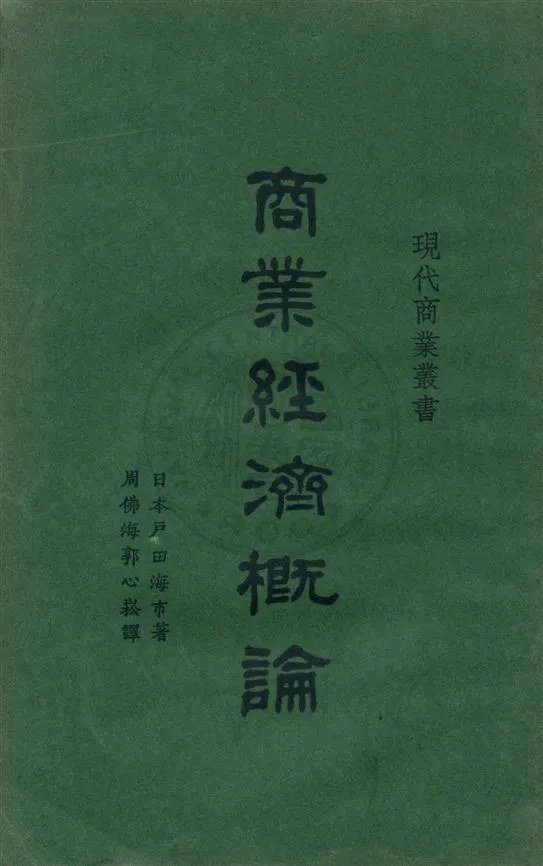 《商業經濟概論》 作者:(日本)戶田海市著 ; 周佛海, 郭心崧譯 民17.07[1928.07]年  PDF下载-汉笺公版书