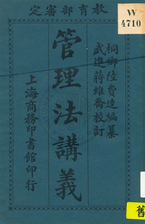 《管理法講義》 作者:陸費逵編 ; 蔣維喬校訂 民9.03[1920.03]年  PDF下载-汉笺公版书