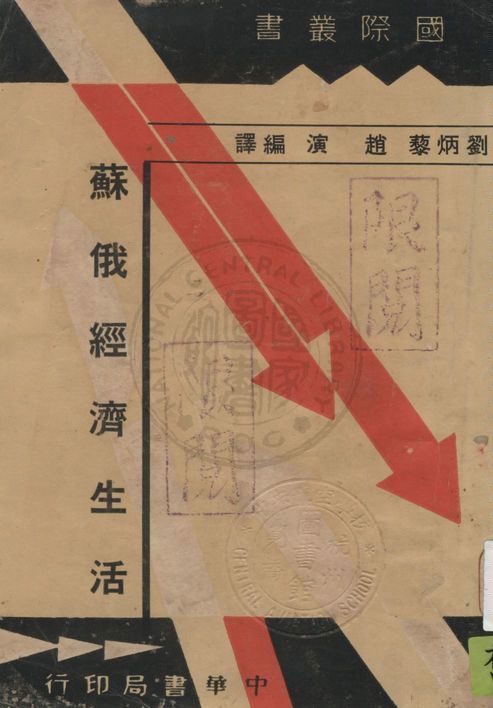 《蘇俄經濟生活》 作者:劉炳蔾, 趙演編譯 1933年  PDF下载-汉笺公版书