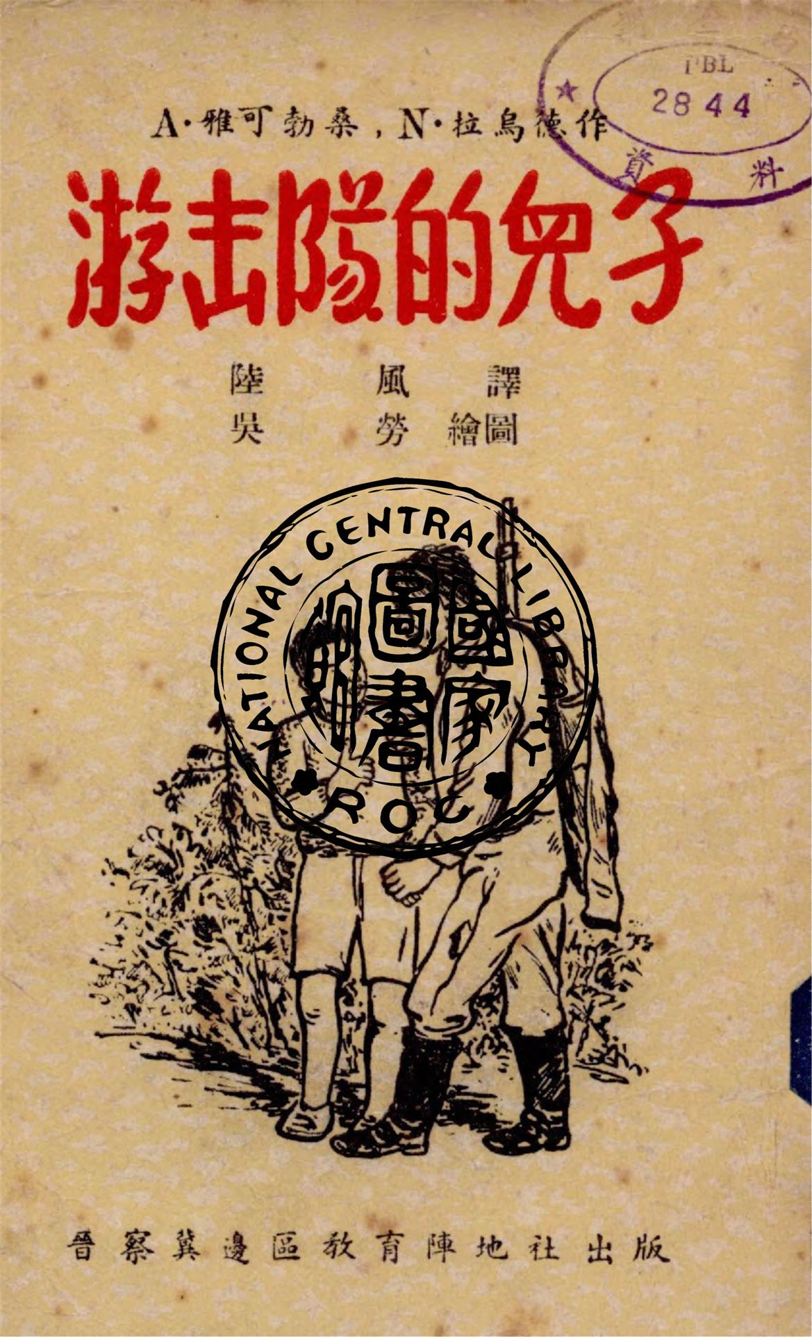 《游擊隊的兒子》 作者:A.雅可勃桑, N.拉烏德作 ; 陸風譯 1946年  PDF下载-汉笺公版书