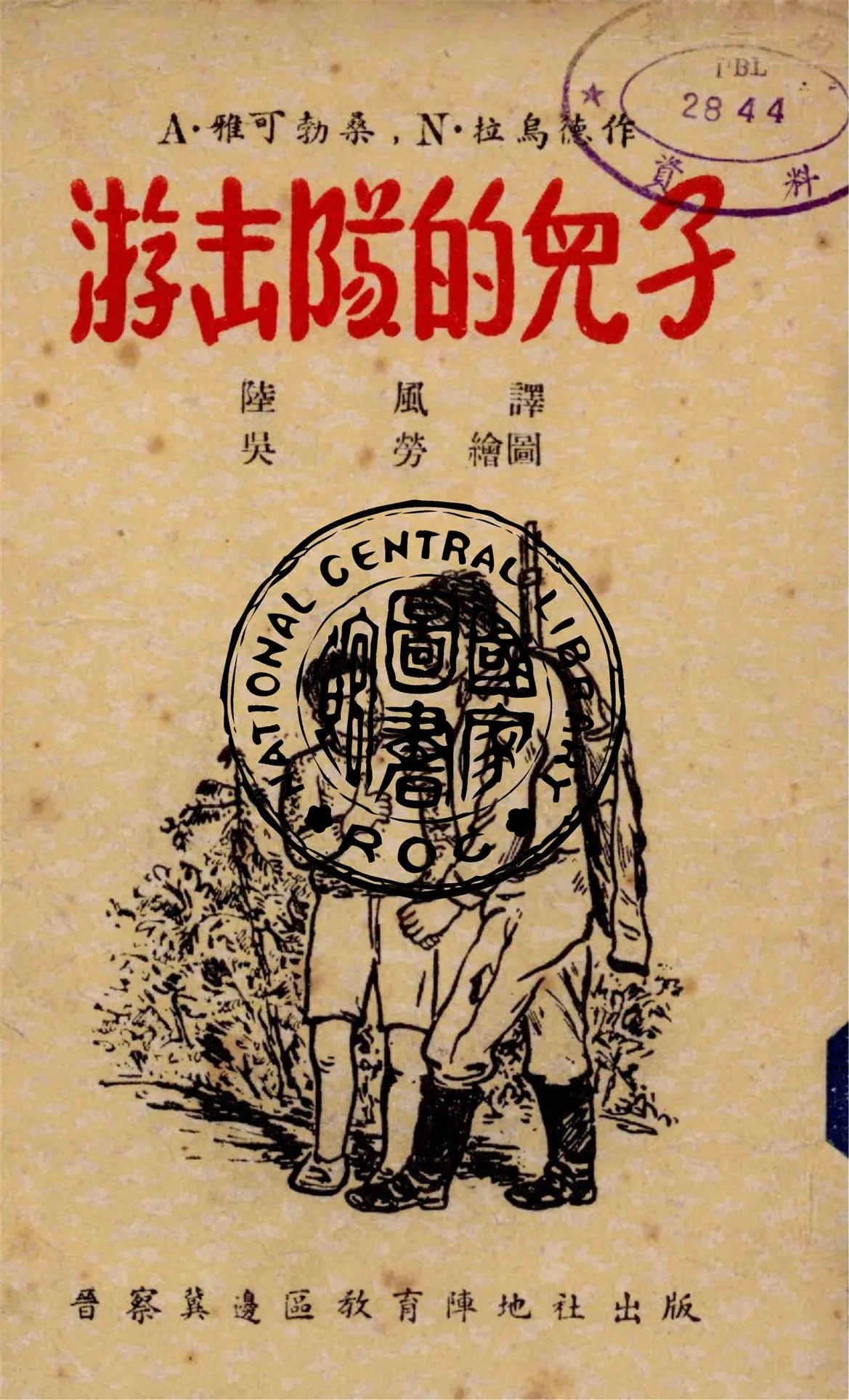 《游擊隊的兒子》 作者:A.雅可勃桑, N.拉烏德作 ; 陸風譯 1946年  PDF下载-汉笺公版书