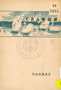 《建築學ABC》 作者:楊雋時著 1932年  PDF下载-汉笺公版书
