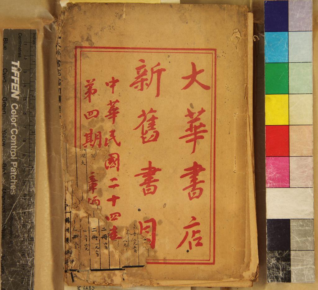 《大華書店書目不分卷》作者：(民國)民國大華書店編  石印本  PDF下载-汉笺公版书