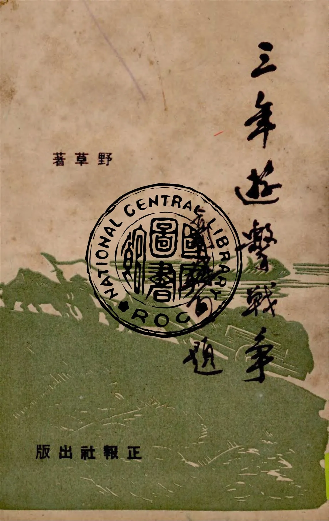 《三年遊擊戰爭》 作者:野草著 1948年  PDF下载-汉笺公版书