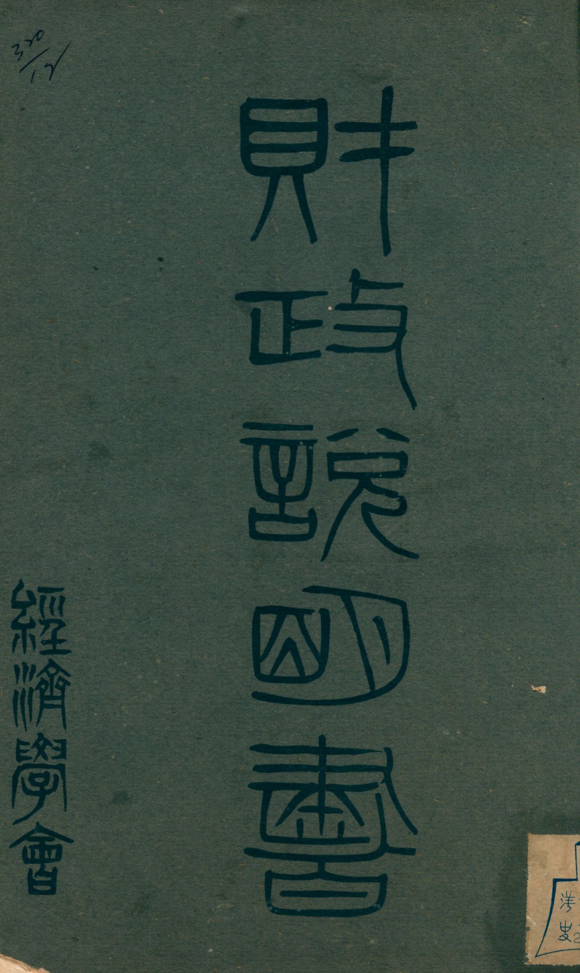 《財政說明書. [7], 安徽省, 江西省》 作者: 1946年  PDF下载-汉笺公版书