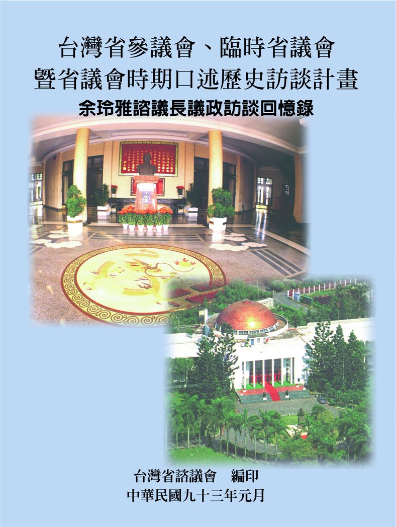 《余玲雅諮議長議政訪談回憶錄》 作者:余玲雅計畫主持 ; 李昌麟協同主持 2004年  PDF下载-汉笺公版书