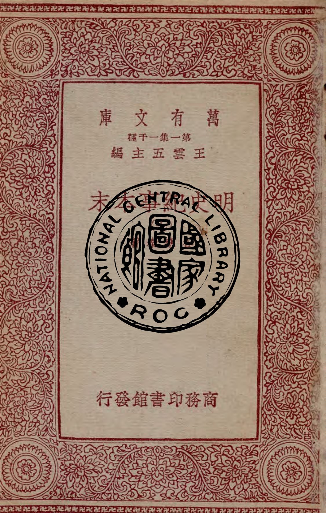 《明史紀事本末 八十卷 v.7-12》 作者:谷應泰著 1933年  PDF下载-汉笺公版书