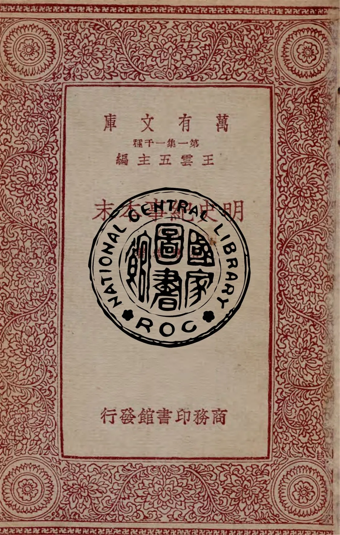 《明史紀事本末 八十卷 v.7-12》 作者:谷應泰著 1933年  PDF下载-汉笺公版书