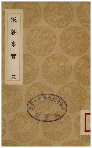 《宋朝事實(三)》 作者:李攸 1936年  PDF下载-汉笺公版书