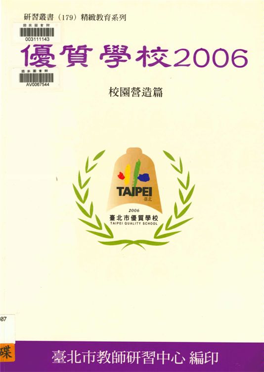 《優質學校》 作者:吳清基等編著 ; 吳美慧主編 2006年  PDF下载-汉笺公版书
