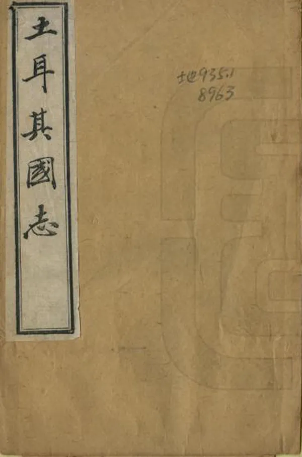 《土耳其國志=Geography of Turkey》编撰：薛福成 清光緒28年[1902] PDF下载-汉笺公版书