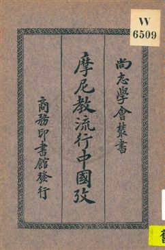 《摩尼教流行中國考》 作者:沙畹(E. Chavannes)著 ; 馮承鈞譯 1933年  PDF下载-汉笺公版书