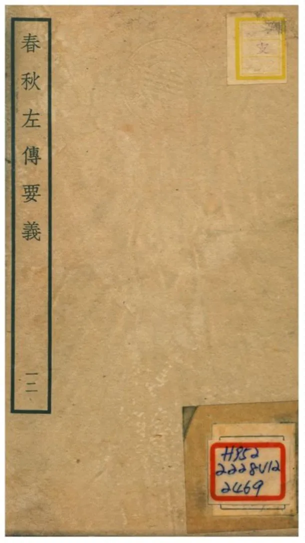 《春秋左傳要義》 作者:魏了翁(宋) 1781年  PDF下载-汉笺公版书