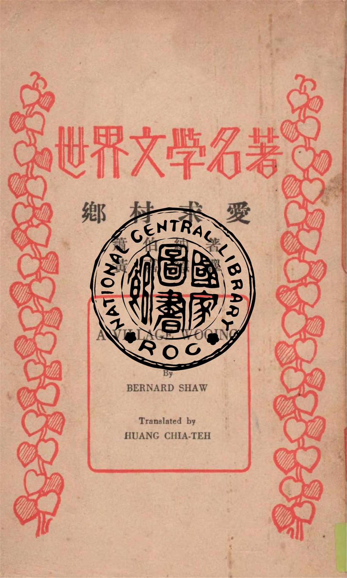 《鄉村求愛》 作者:蕭伯納(Bernard Shaw)著; 黃嘉德譯 1935年  PDF下载-汉笺公版书
