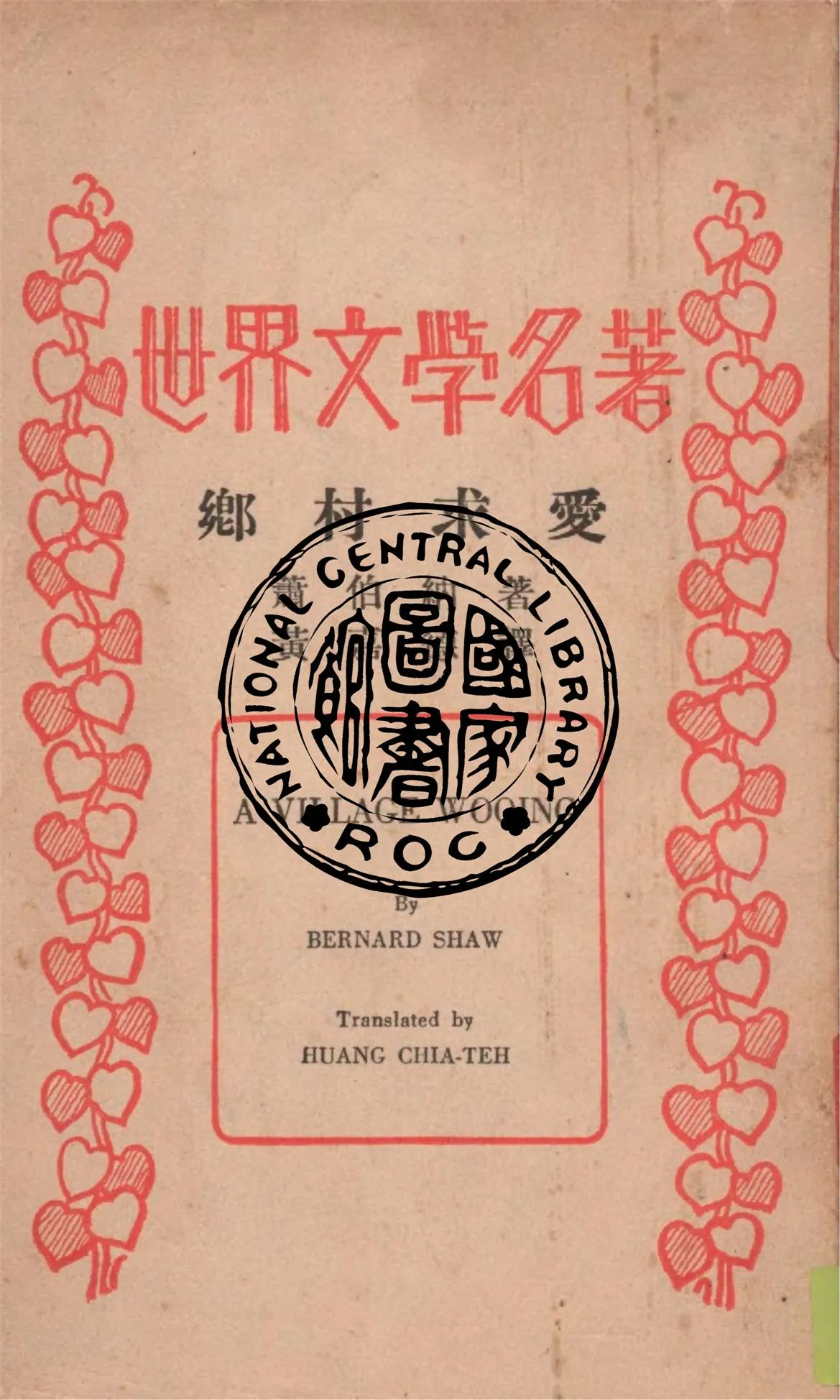 《鄉村求愛》 作者:蕭伯納(Bernard Shaw)著; 黃嘉德譯 1935年  PDF下载-汉笺公版书