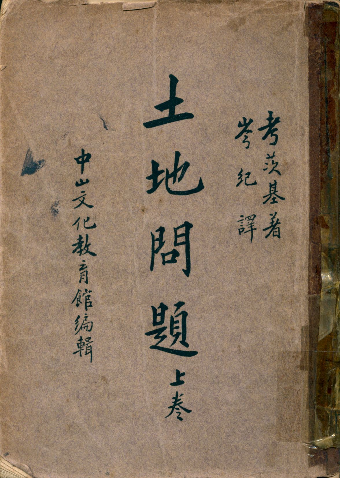 《土地問題 v.1》 作者:Karl Kautsky著; 岑紀譯 1936年  PDF下载-汉笺公版书