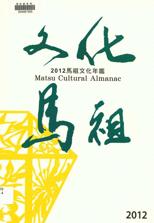 《馬祖文化年鑑》 作者:[福建省連江縣政府文化局編] 2013年  PDF下载-汉笺公版书