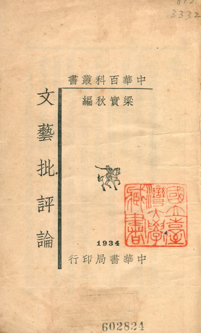 《文藝批評論》 作者:梁實秋編 1934年  PDF下载-汉笺公版书