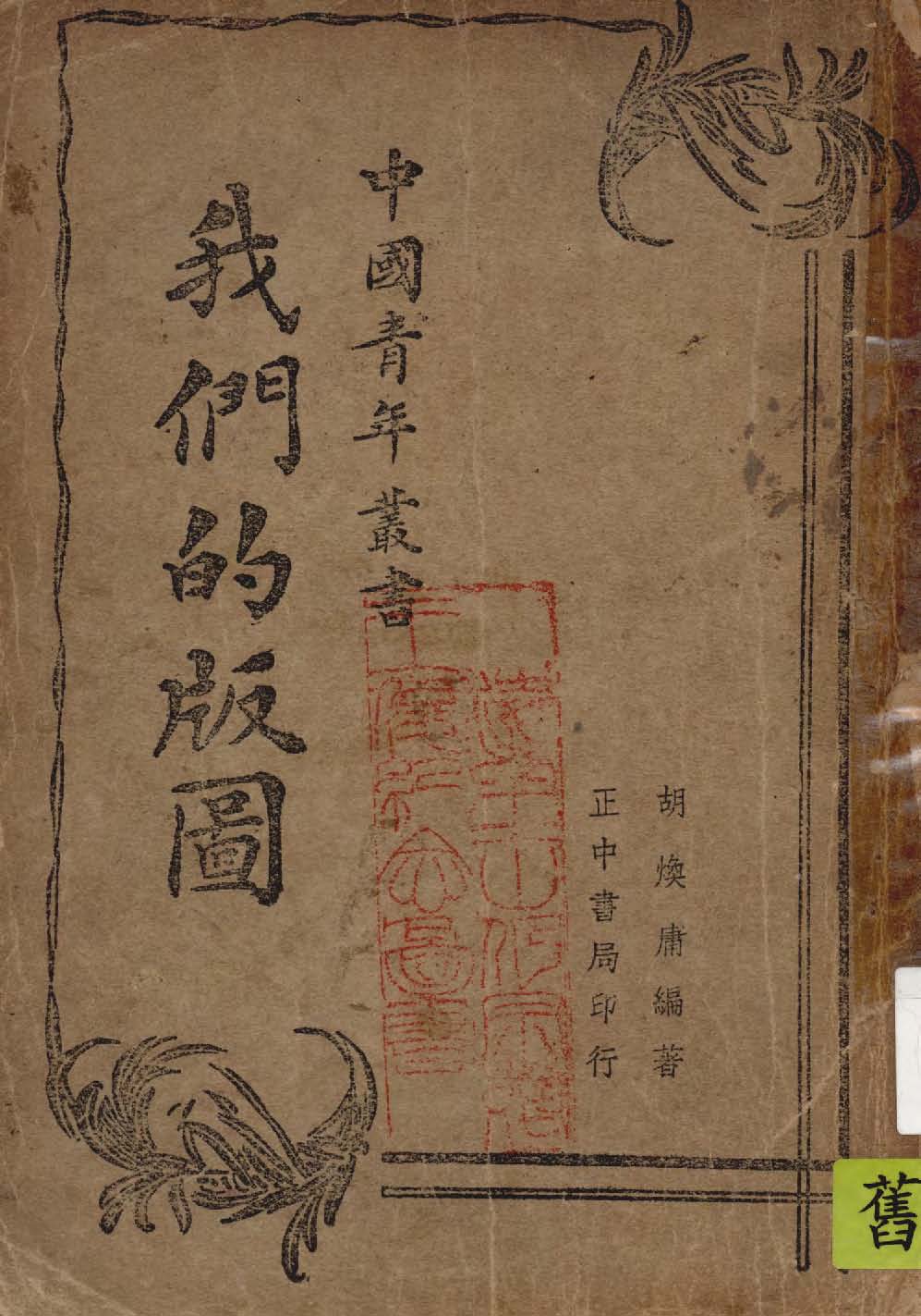 《我們的版圖》 作者:胡煥庸編著 1939年  PDF下载-汉笺公版书