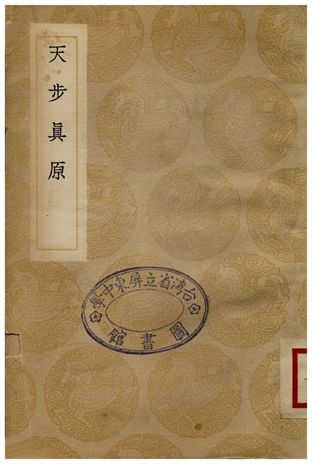 《天步真原》 作者:穆尼閣 1936年  PDF下载-汉笺公版书