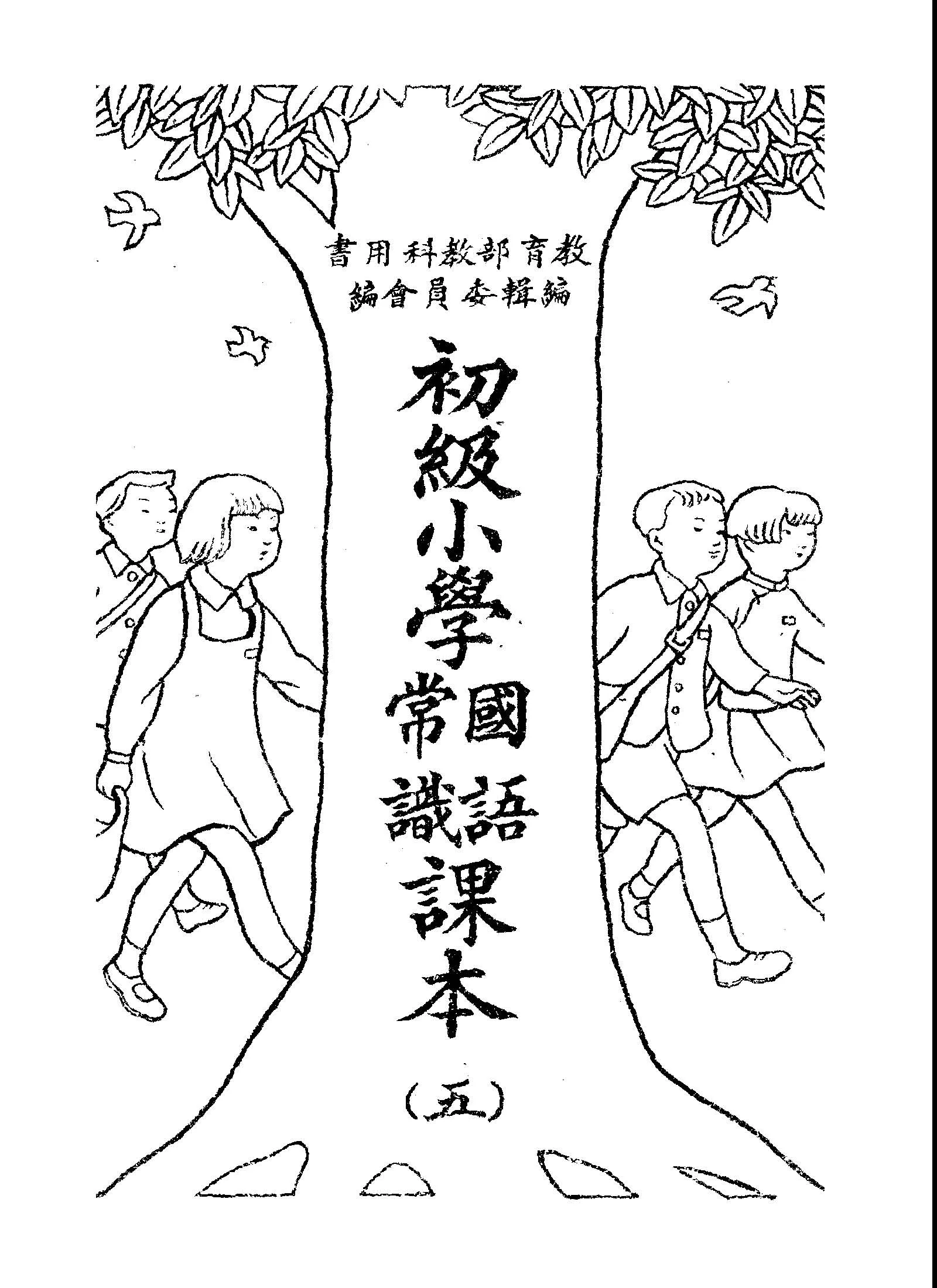 《初級小學國語常識課本 v.5 》 作者:教育部教科用書編輯委員會編輯 1946年  PDF下载-汉笺公版书