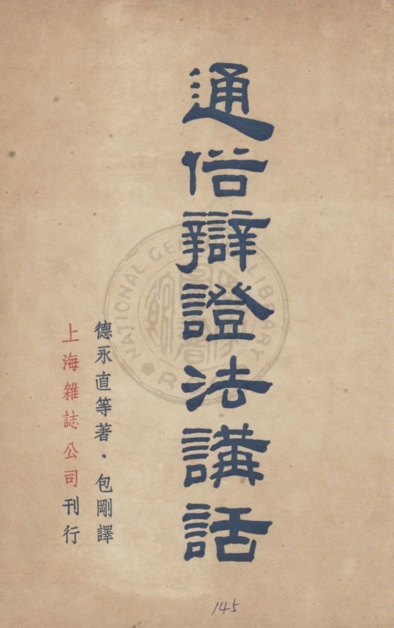《通俗辯證法講話》 作者:德永直等著 ; 包剛譯 1949年  PDF下载-汉笺公版书