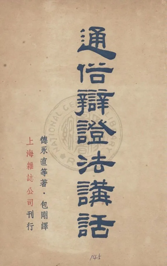 《通俗辯證法講話》 作者:德永直等著 ; 包剛譯 1949年  PDF下载-汉笺公版书
