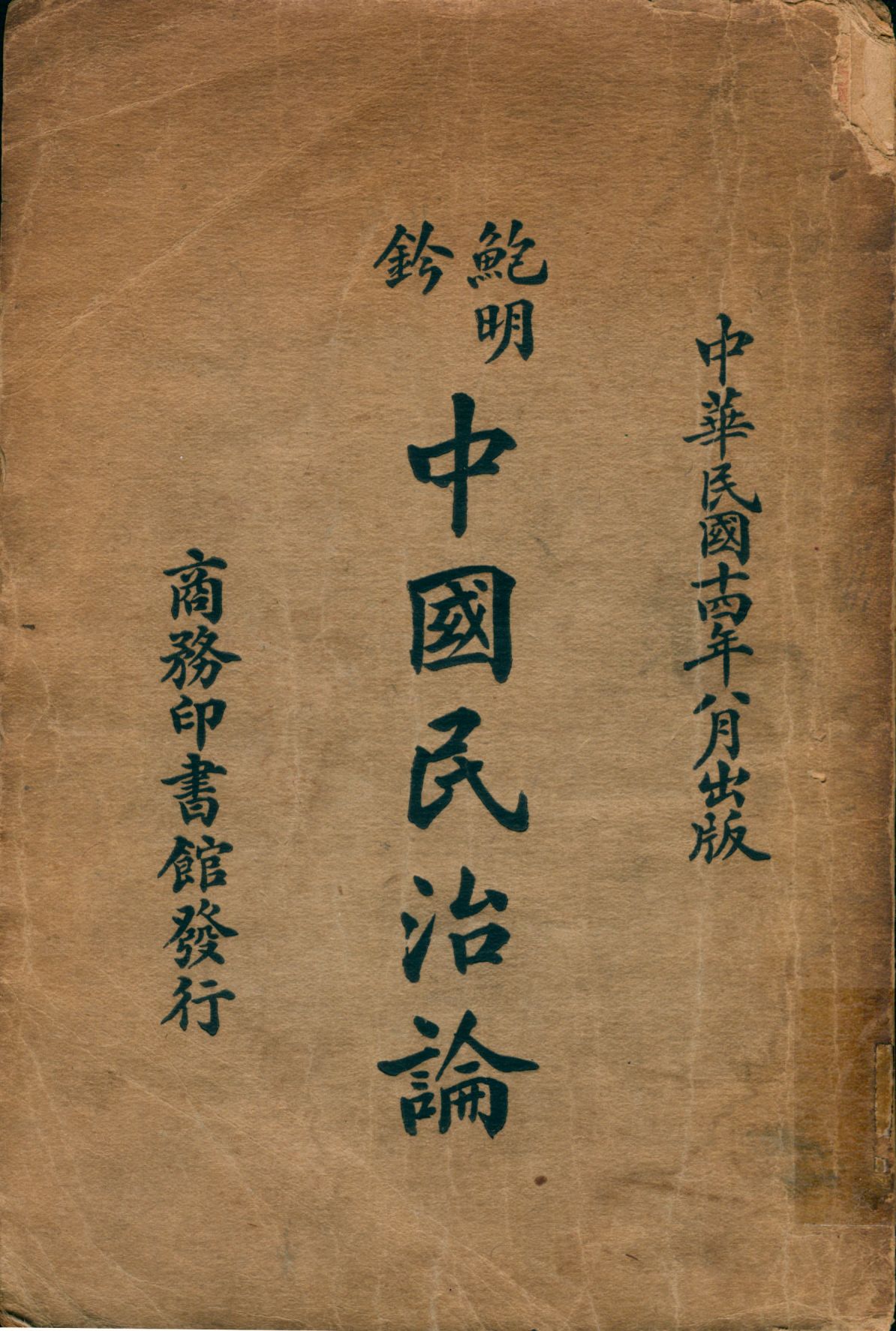 《中國民治論》 作者:鮑明鈐原著.演講; 周馥昌筆記.翻譯 1925年  PDF下载-汉笺公版书