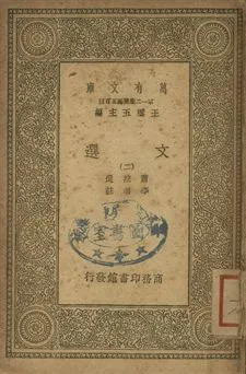 文選 二 1939年 作者:蕭統選; 李善註 PDF下载-汉笺公版书