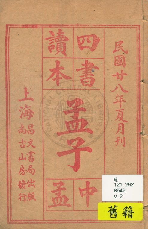《四書讀本 v.2》 作者:著者不詳 1939年  PDF下载-汉笺公版书