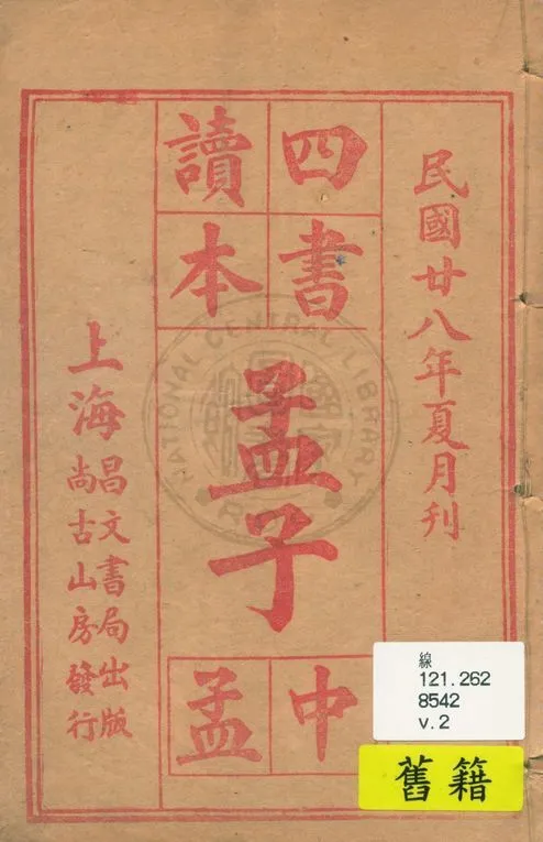 《四書讀本 v.2》 作者:著者不詳 1939年  PDF下载-汉笺公版书