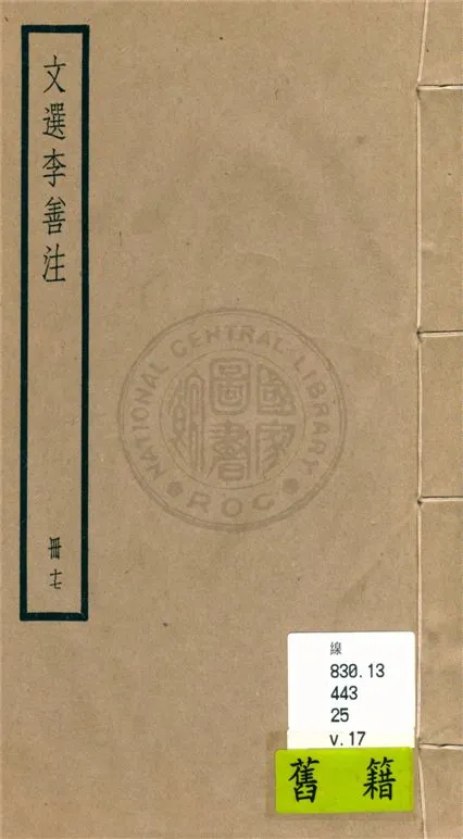 《文選李善注 六十卷, 附考異十卷 v.17》 作者:(梁)蕭統輯 ; (唐)李善注 ; 考異(清)胡克家撰 1936年  PDF下载-汉笺公版书