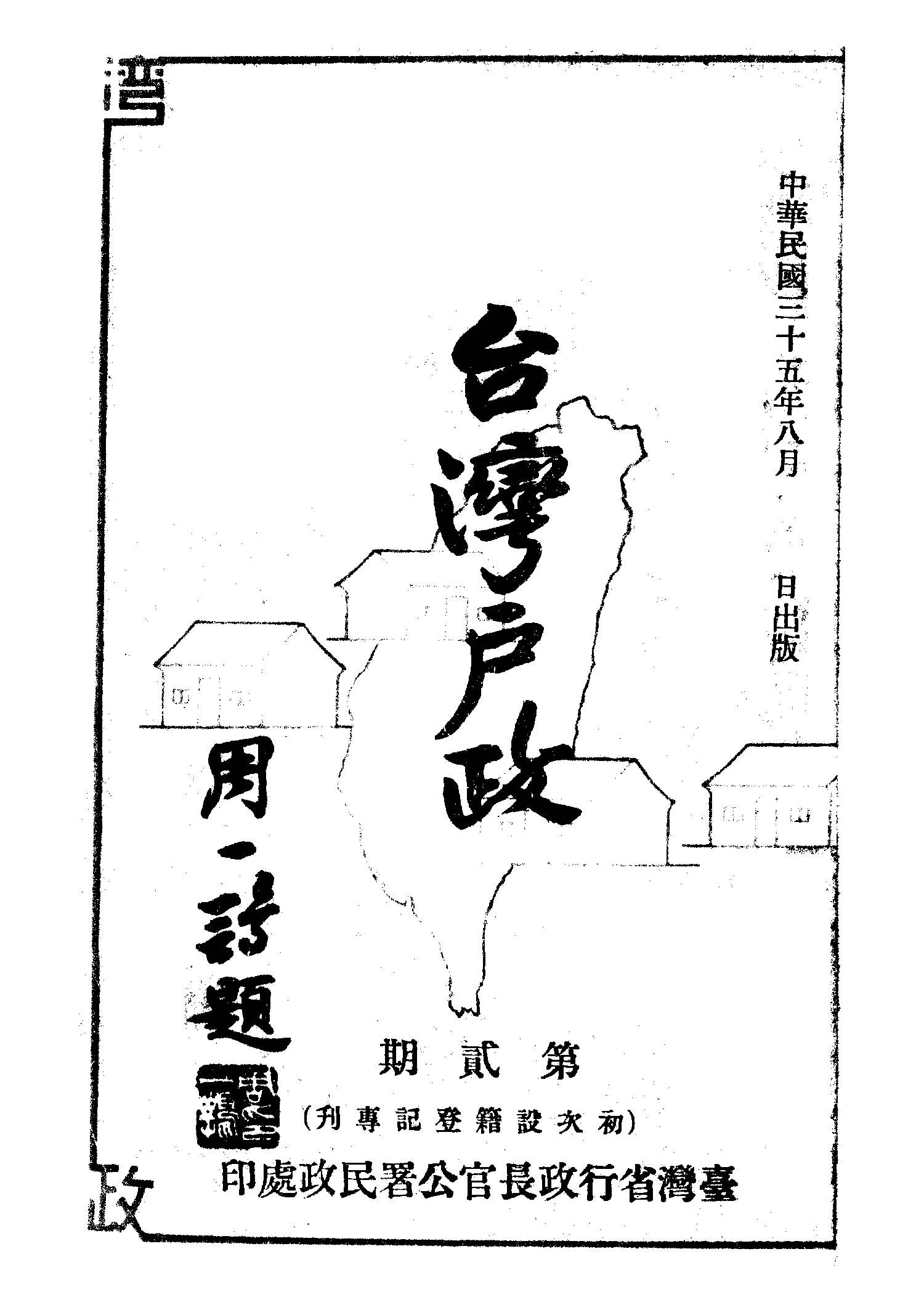 《臺灣戶政.初次設籍登記專刊》 作者:臺灣省行政長官公署民政處編 1946年  PDF下载-汉笺公版书