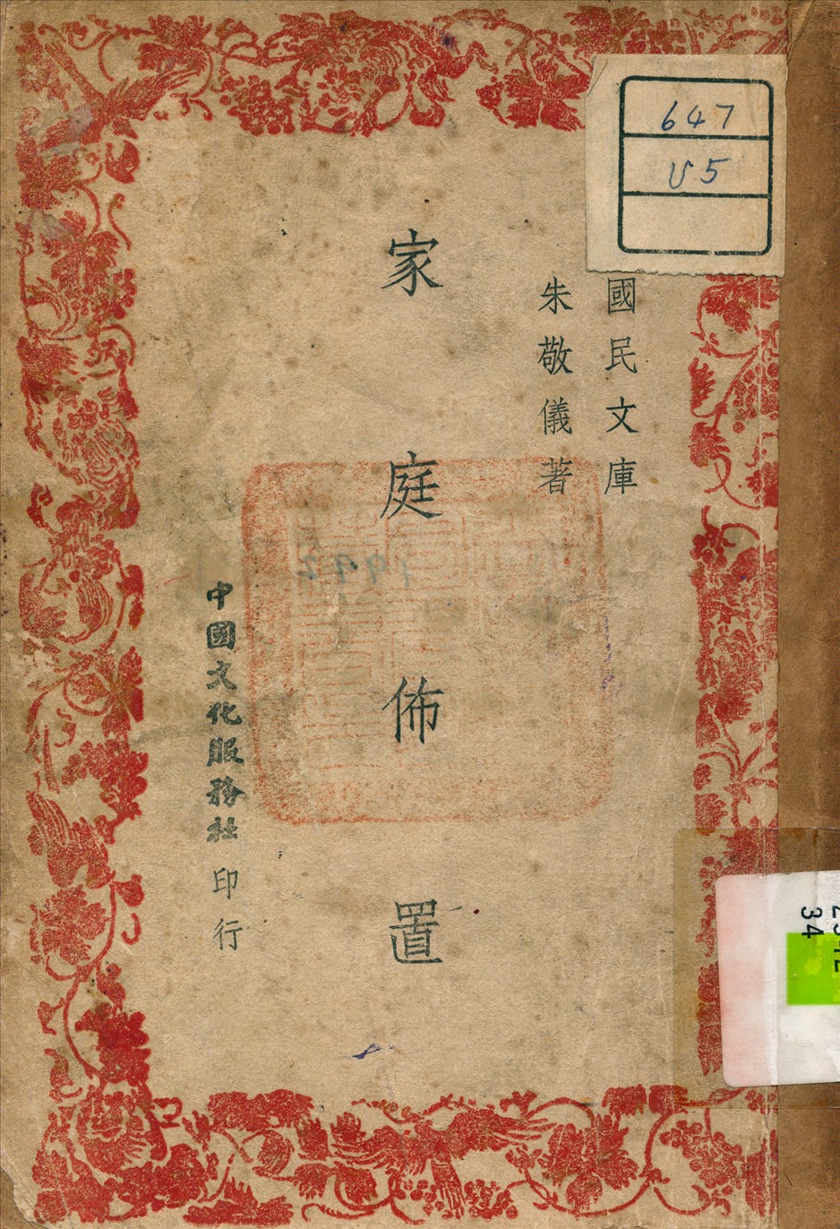 《家庭佈置》 作者:朱敬儀 著 1945年  PDF下载-汉笺公版书